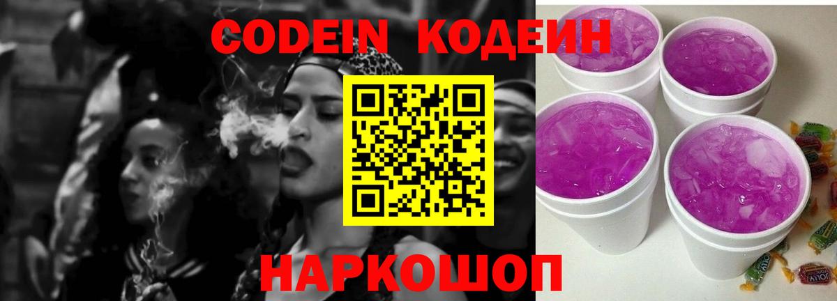 Codein напиток Lean (лин) Полевской