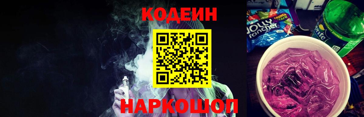 Полевской  цена   Вход с VPN  Codein напиток Lean (лин) 